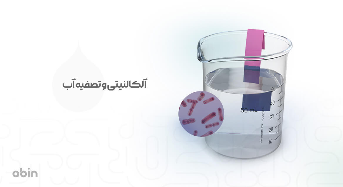 آلکالنیتی و تصفیه آب